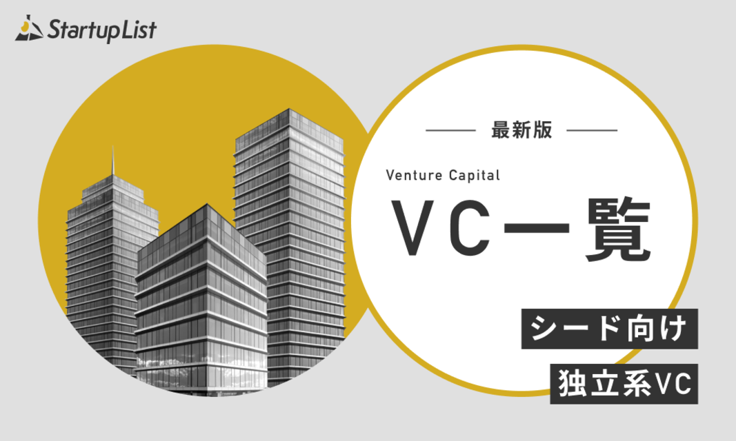 【2025年最新版】VC（ベンチャーキャピタル）一覧！シード向けや独立系VCを紹介