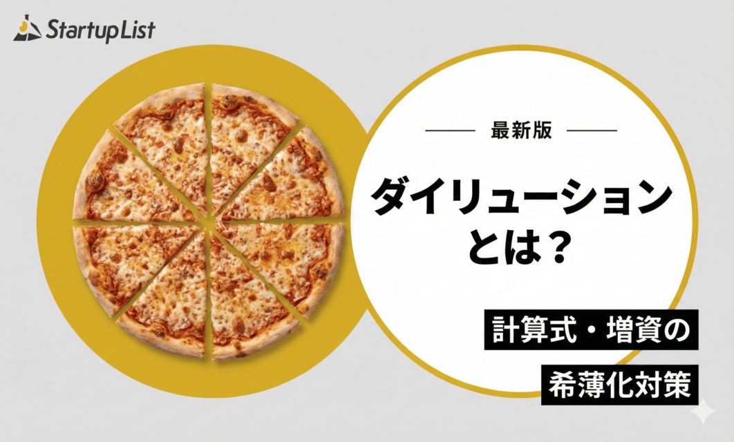 【2026年版】ダイリューションとは？計算式・増資の希薄化対策